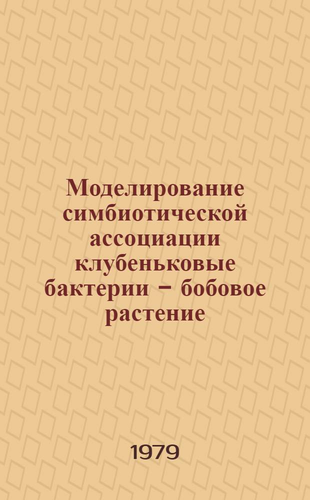 Моделирование симбиотической ассоциации клубеньковые бактерии - бобовое растение : (На прим. инфицирован. каллусов корней люцерны) : Автореф. дис. на соиск. учен. степ. канд. биол. наук : (03.00.07)