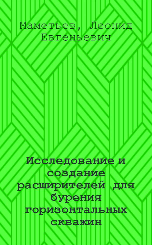 Исследование и создание расширителей для бурения горизонтальных скважин : Автореф. дис. на соиск. учен. степ. канд. техн. наук : (05.05.06)
