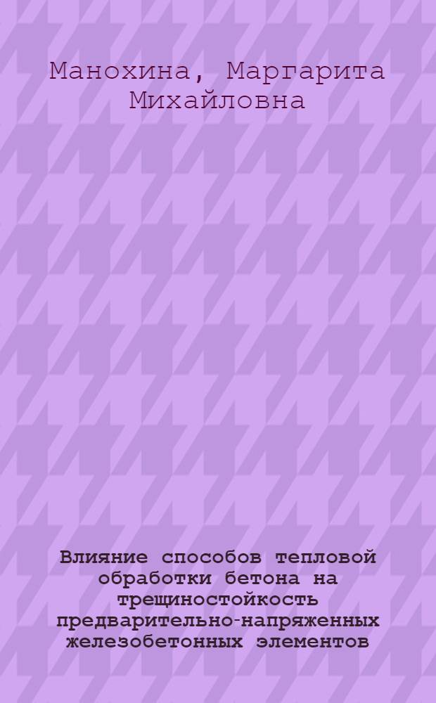 Влияние способов тепловой обработки бетона на трещиностойкость предварительно-напряженных железобетонных элементов : Автореф. дис. на соиск. учен. степ. канд. техн. наук : (05.23.01)