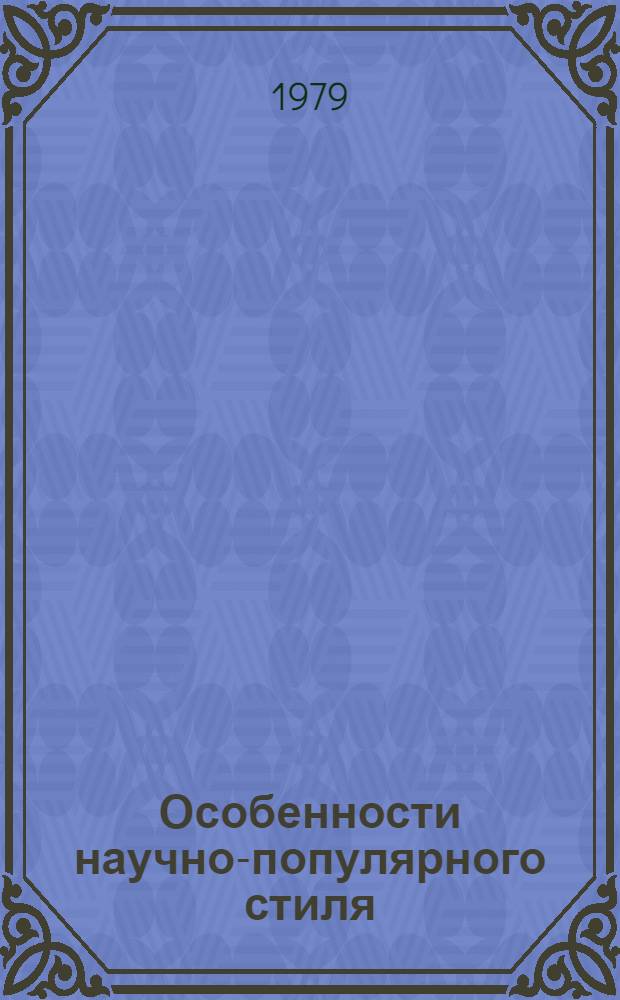 Особенности научно-популярного стиля : Автореф. дис. на соиск. учен. степ. канд. филол. наук : (10.02.01)