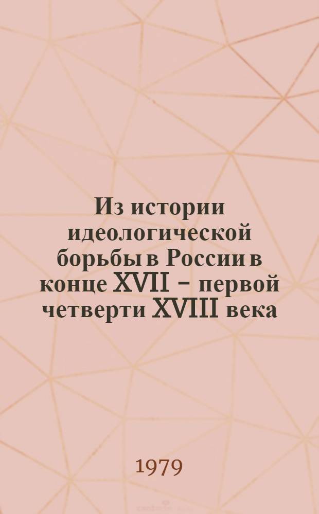 Из истории идеологической борьбы в России в конце XVII - первой четверти XVIII века : Автореф. дис. на соиск. учен. степ. канд. филос. наук : (09.00.03)
