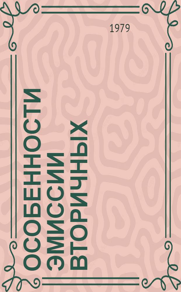 Особенности эмиссии вторичных (в том числе ОЖЕ) и отраженных электронов из монокристаллов в диапазоне энергий первичных электронов 100-2000 эВ : Автореф. дис. на соиск. учен. степ. канд. физ.-мат. наук : (01.04.04)