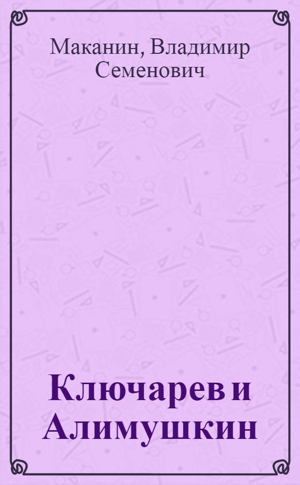 Ключарев и Алимушкин : Роман, рассказы