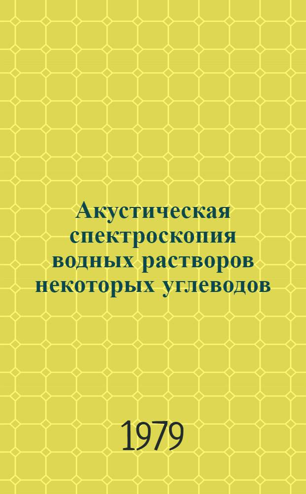 Акустическая спектроскопия водных растворов некоторых углеводов : Автореф. дис. на соиск. учен. степ. канд. физ.-мат. наук : (01.04.15)