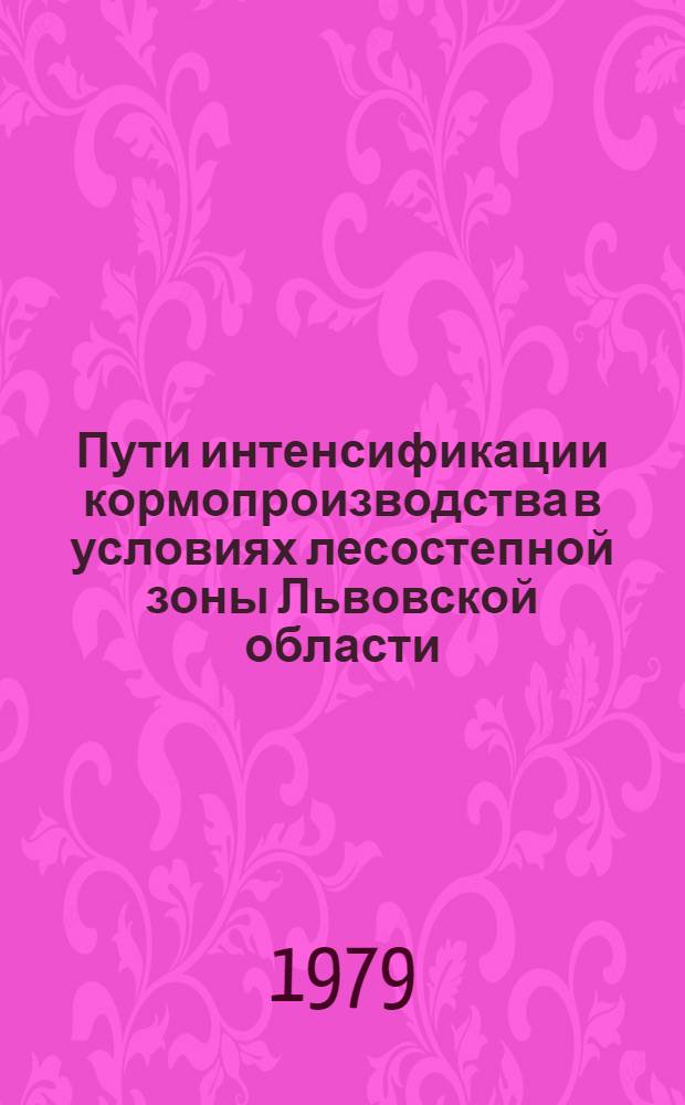 Пути интенсификации кормопроизводства в условиях лесостепной зоны Львовской области : Автореф. дис. на соиск. учен. степ. канд. экон. наук : (08.00.05)