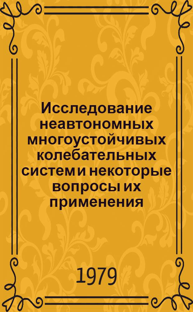 Исследование неавтономных многоустойчивых колебательных систем и некоторые вопросы их применения : Автореф. дис. на соиск. учен. степ. канд. физ.-мат. наук : (01.04.03)