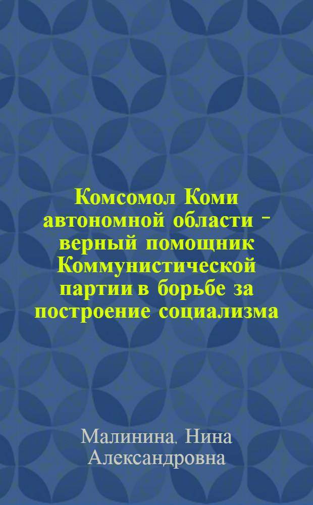 Комсомол Коми автономной области - верный помощник Коммунистической партии в борьбе за построение социализма (1926-1936 гг.) : Автореф. дис. на соиск. учен. степ. канд. ист. наук : (07.00.01)