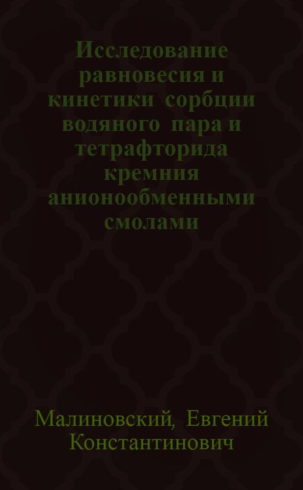 Исследование равновесия и кинетики сорбции водяного пара и тетрафторида кремния анионообменными смолами : Автореф. дис. на соиск. учен. степ. канд. хим. наук : (02.00.04)