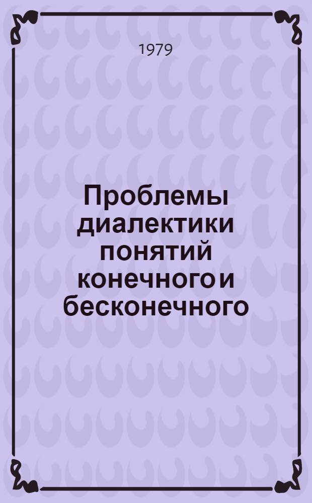 Проблемы диалектики понятий конечного и бесконечного : Автореф. дис. на соиск. учен. степ. канд. филос. наук : (09.00.01)