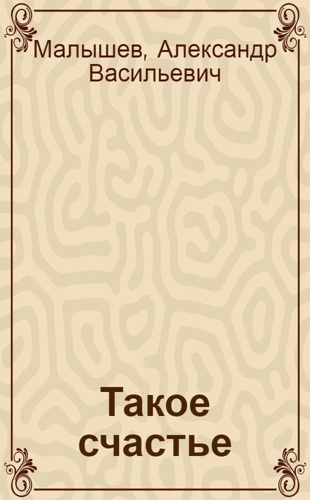 Такое счастье : Рассказы