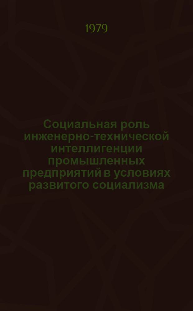 Социальная роль инженерно-технической интеллигенции промышленных предприятий в условиях развитого социализма : Автореф. дис. на соиск. учен. степ. канд. ист. наук : (09.00.02)