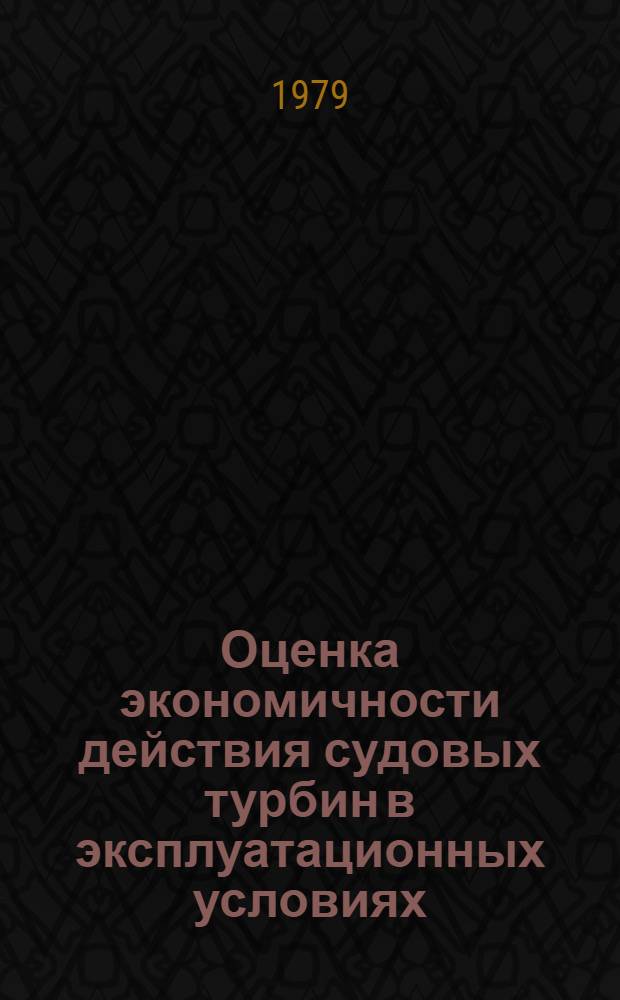Оценка экономичности действия судовых турбин в эксплуатационных условиях : Автореф. дис. на соиск. учен. степ. канд. техн. наук : (05.08.05)