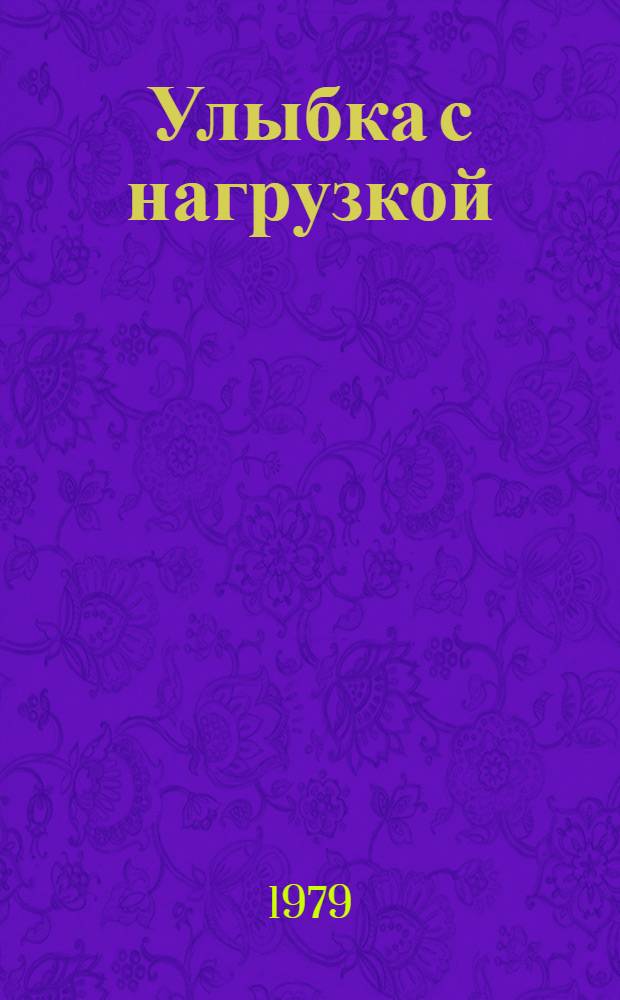 Улыбка с нагрузкой : Сатир. и юморист. миниатюры, басни, пародии