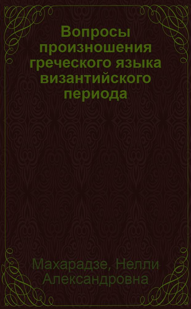 Вопросы произношения греческого языка византийского периода : Автореф. дис. на соиск. учен. степ. канд. филол. наук : (10.02.04)