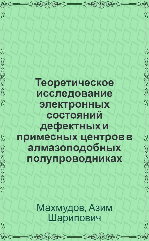 Теоретическое исследование электронных состояний дефектных и примесных центров в алмазоподобных полупроводниках : Автореф. дис. на соиск. учен. степ. канд. физ.-мат. наук : (01.04.10)