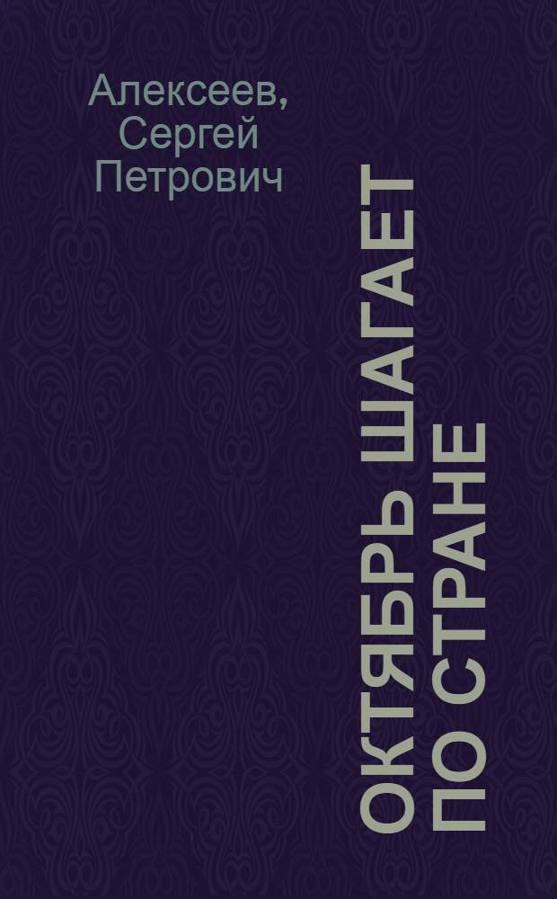 Октябрь шагает по стране : Рассказы : Для мл. школьного возраста