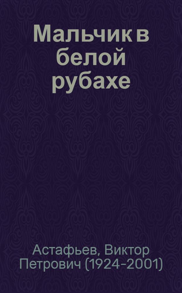 Мальчик в белой рубахе : Повести