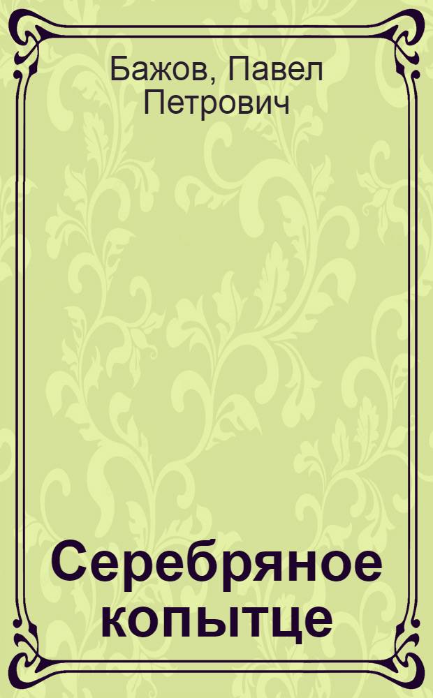 Серебряное копытце : Сказка