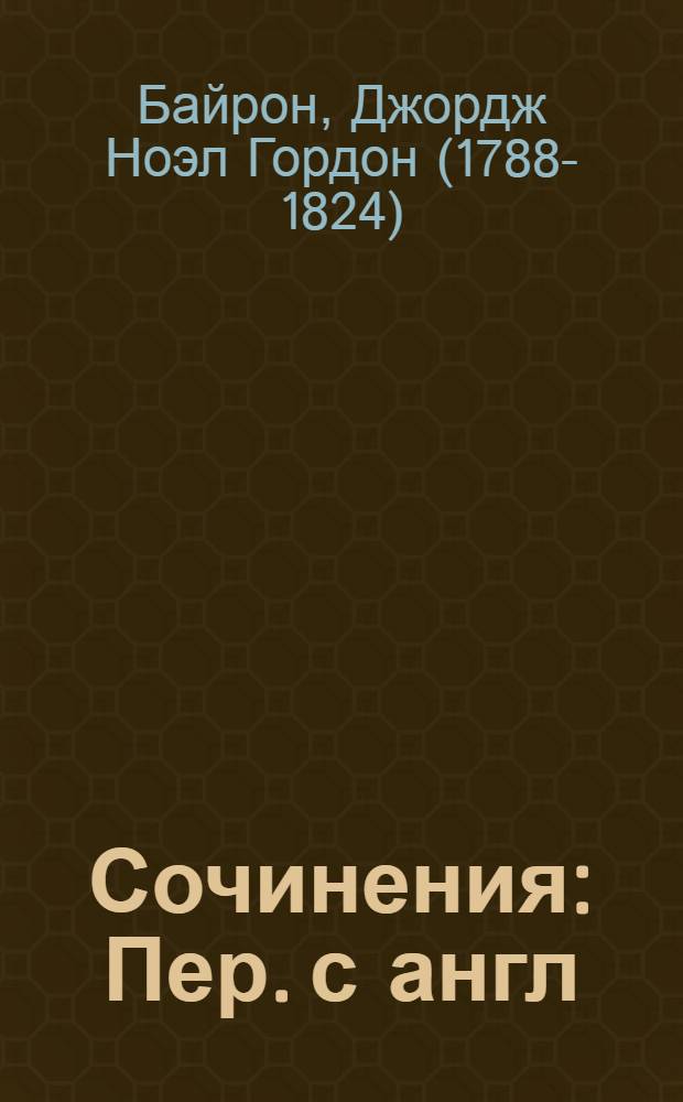 Сочинения : Пер. с англ