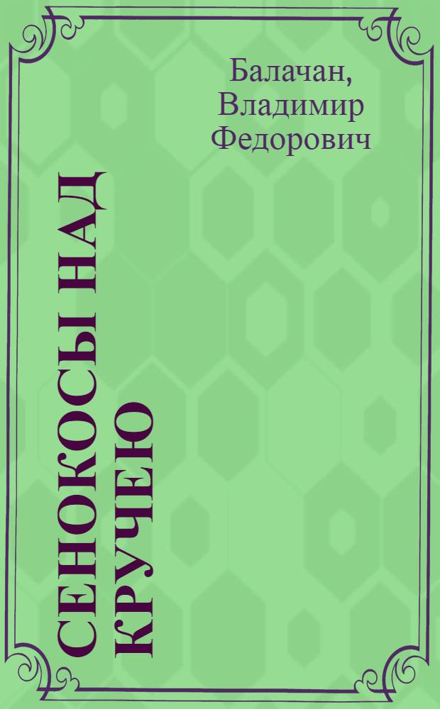 Сенокосы над кручею : Стихи