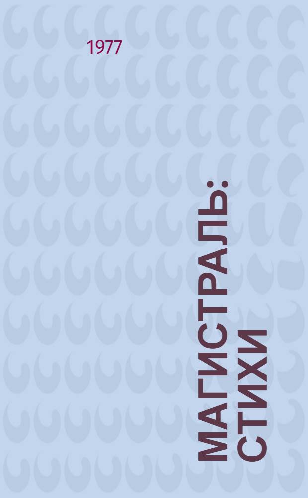 Магистраль : Стихи