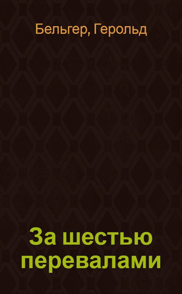 За шестью перевалами : Повести, рассказы