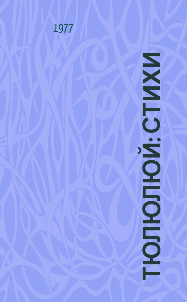 Тюлюлюй : Стихи : Для дошкольного возраста