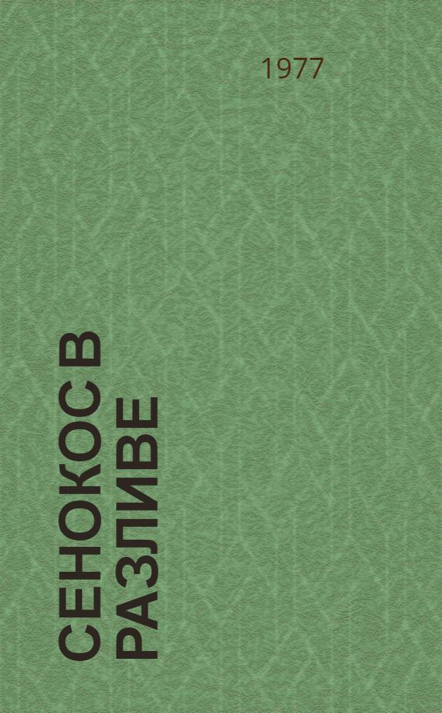 Сенокос в Разливе : Поэма о В.И. Ленине : Для сред. школьного возраста