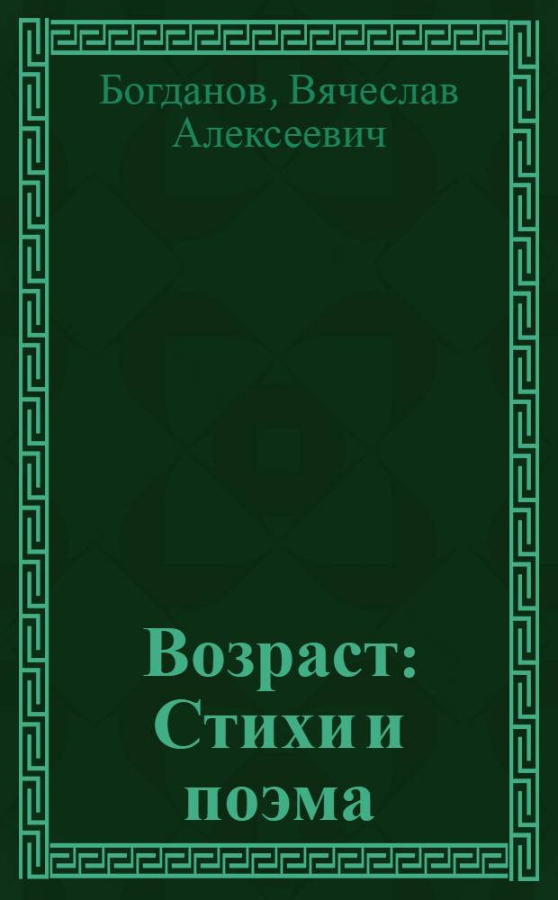 Возраст : Стихи и поэма