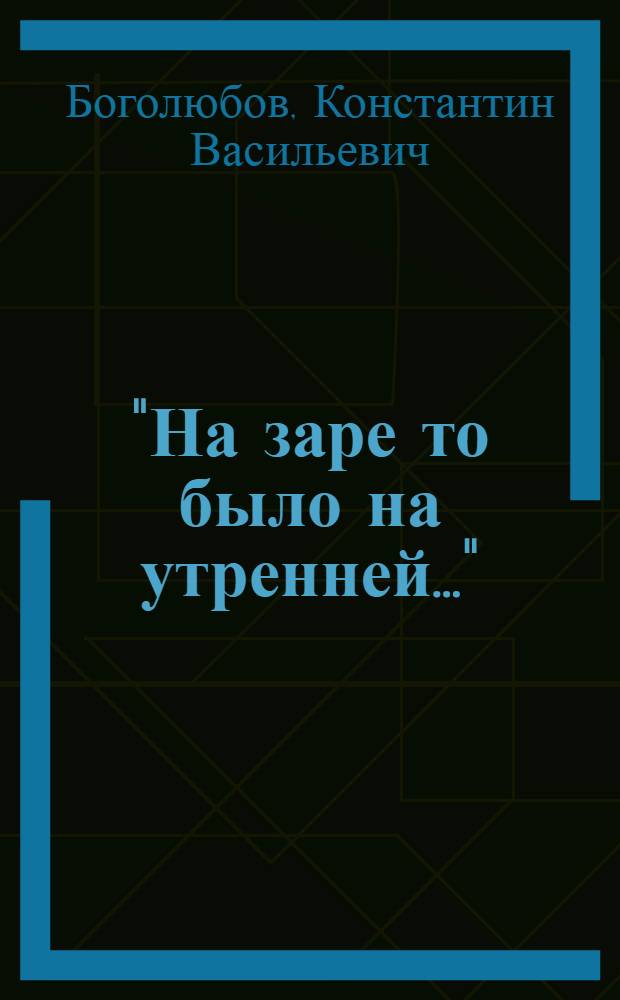 "На заре то было на утренней..."; Человек без имени: Повести: Для сред. и ст. школьного возраста / К. Боголюбов; Худож. А.С. Ехамов