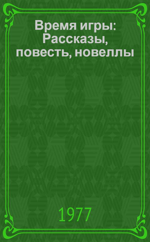Время игры : Рассказы, повесть, новеллы