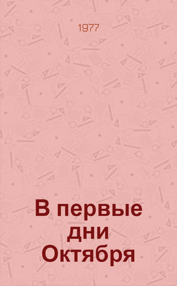 В первые дни Октября : Рассказ : Для дошкольного возраста