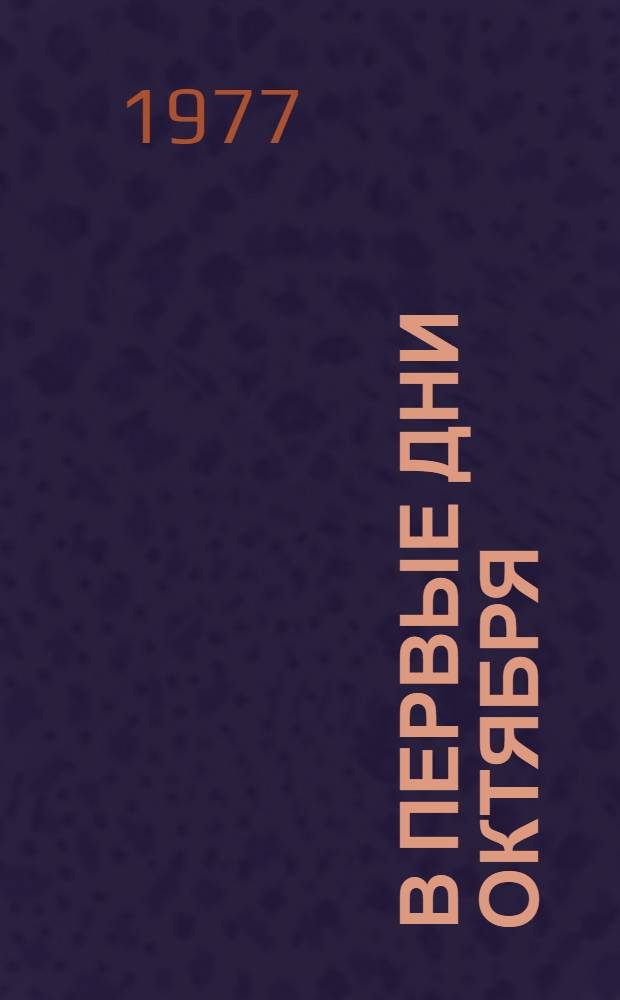 В первые дни Октября : Рассказ : Для дошкольного возраста