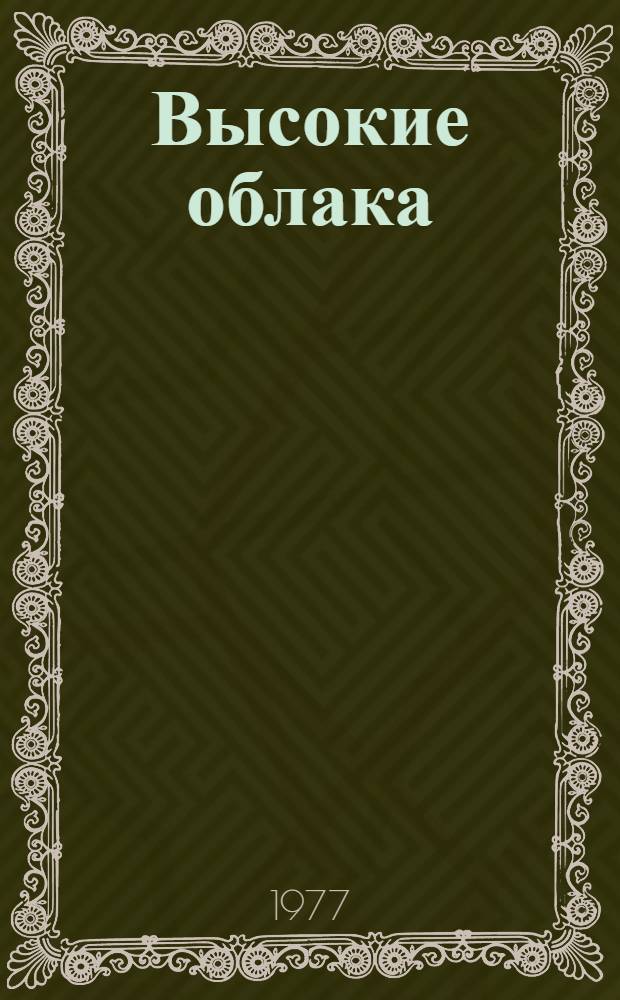 Высокие облака : Рассказы