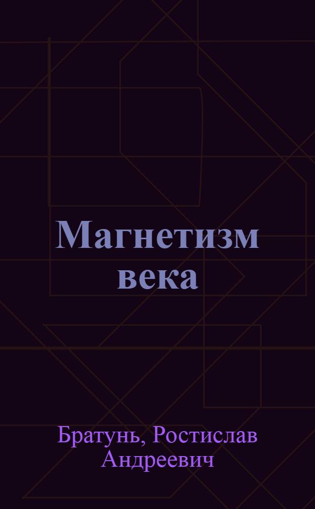 Магнетизм века : Стихи : Пер. с укр