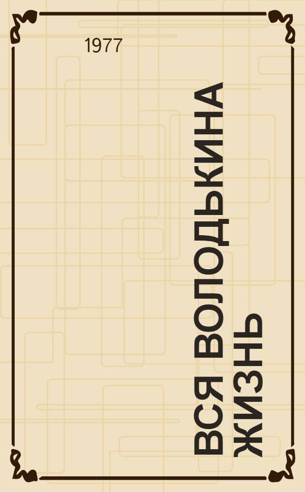 Вся Володькина жизнь: Роман; Солнечные воды: Повесть / Анатолий Буковский, Владимир Федоров; Худож. Н.К. Кутилов