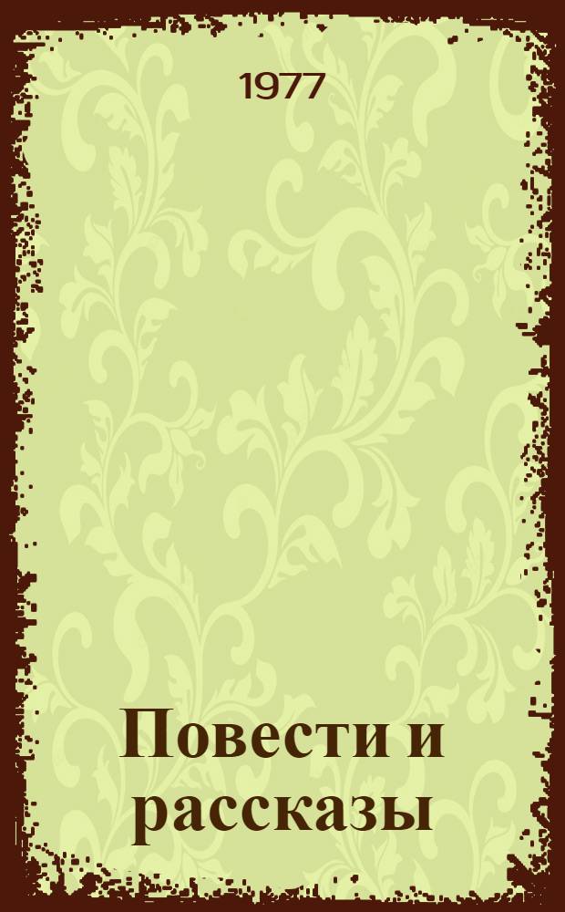 Повести и рассказы