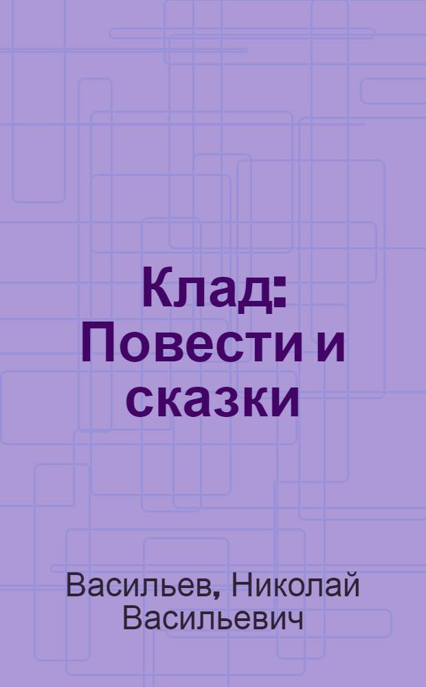 Клад : Повести и сказки : Для сред. и ст. школьного возраста