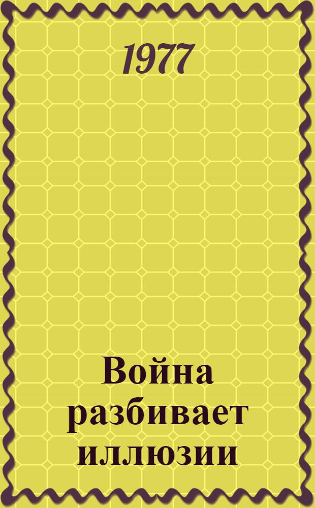 Война разбивает иллюзии : Повести