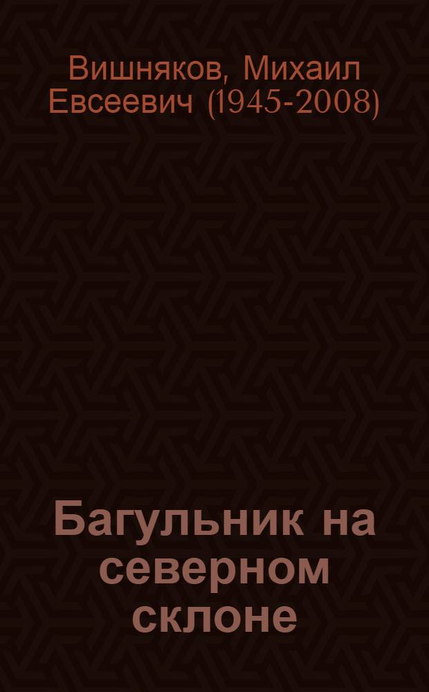 Багульник на северном склоне : Стихи