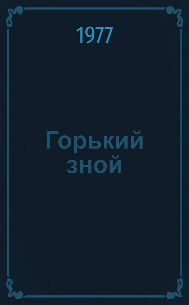 Горький зной : Стихи