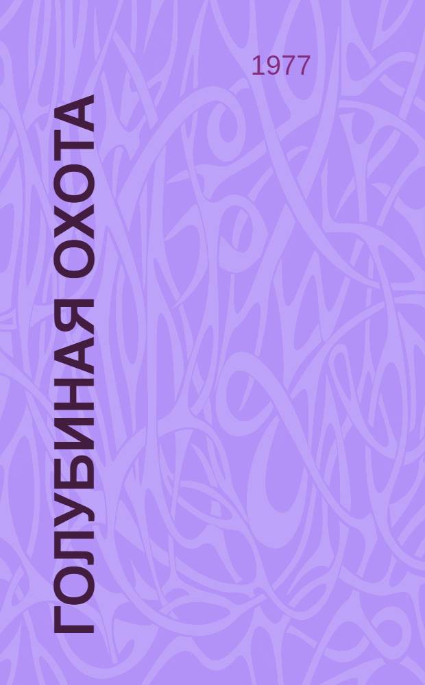 Голубиная охота : Повести : Для ст. школьного возраста