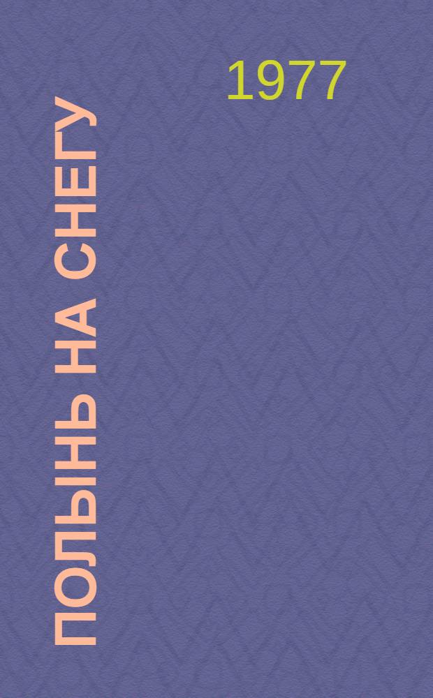 Полынь на снегу : Повести и рассказы