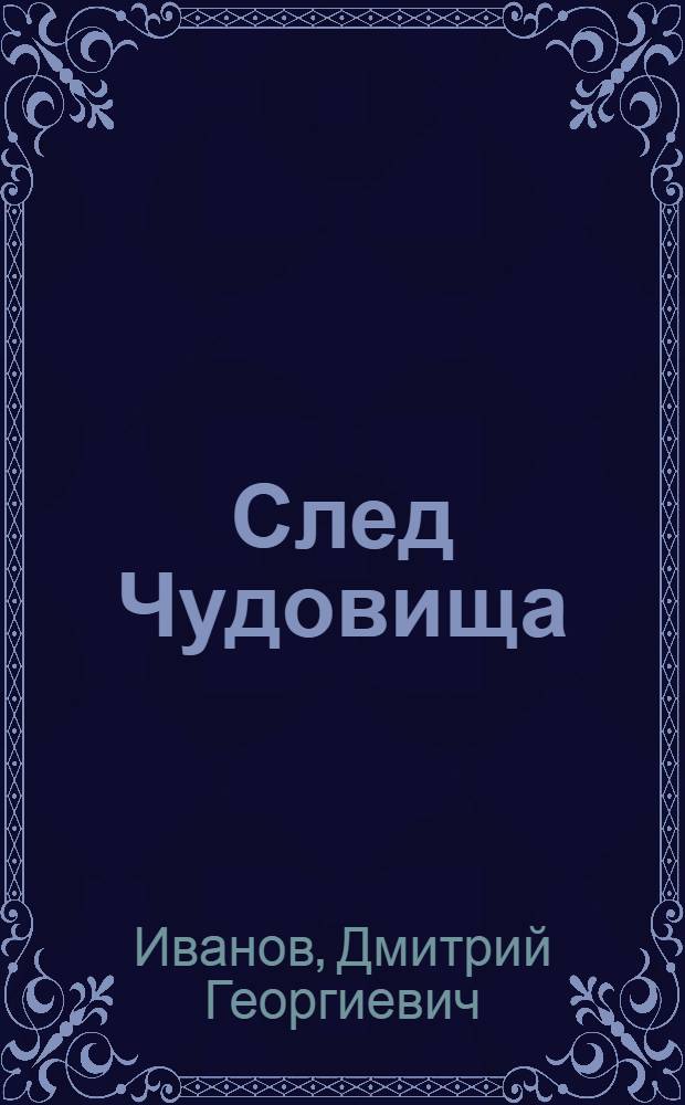 След Чудовища : Сборник