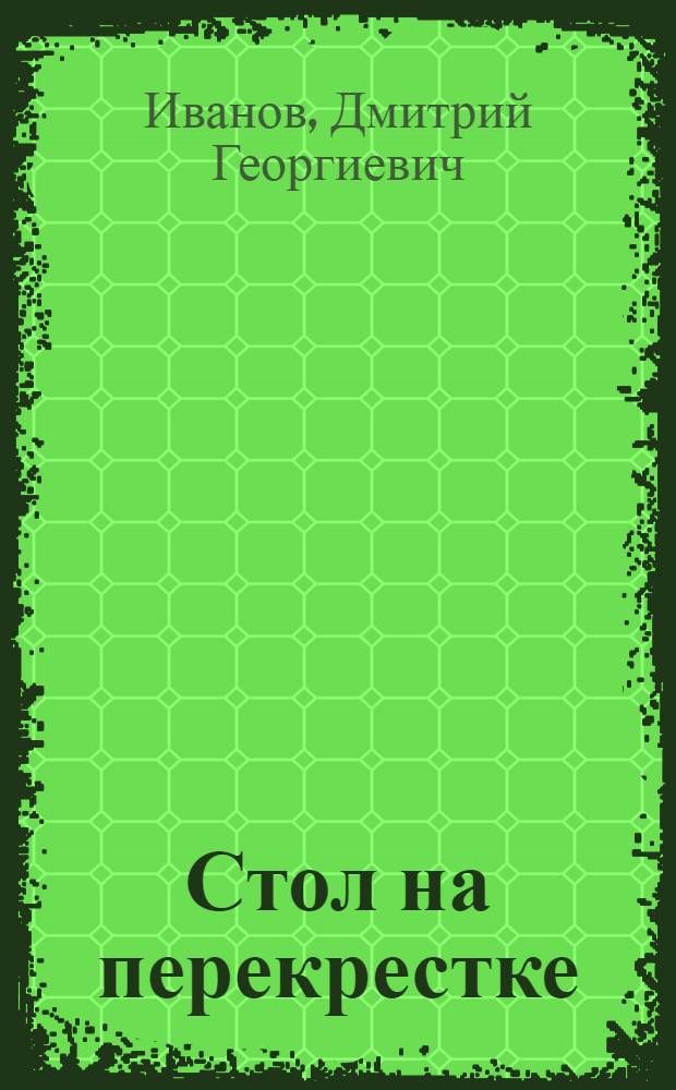 Стол на перекрестке : Юморист. рассказы и фельетоны