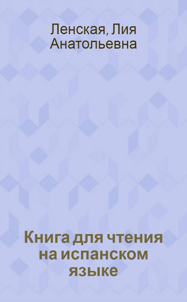 Книга для чтения на испанском языке : К учебнику исп. яз. для 10-го кл. сред. школы