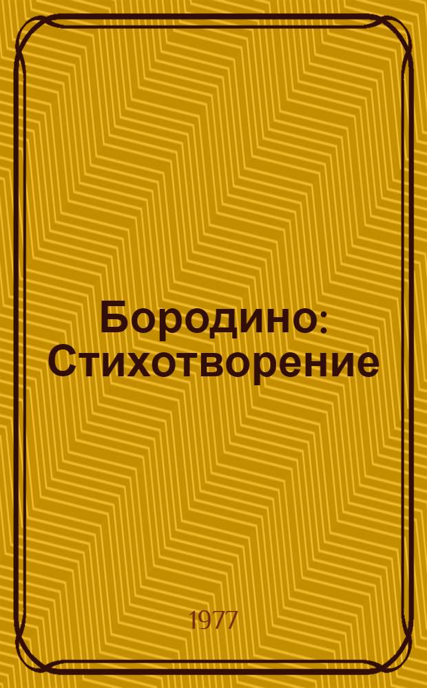 Бородино : Стихотворение