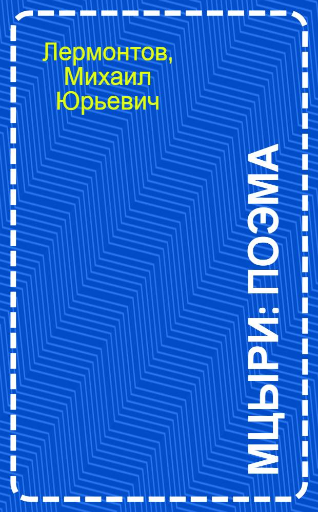 Мцыри: Поэма; Беглец: Горская легенда / М.Ю. Лермонтов