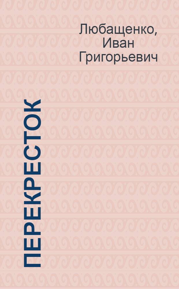 Перекресток : Рассказы