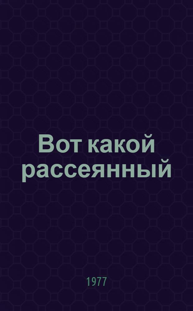 Вот какой рассеянный : Стихи : Для дошкольного возраста
